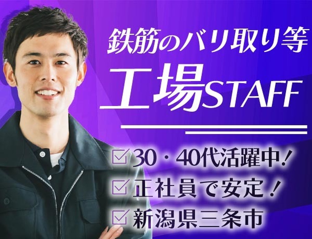 未経験大歓迎｜鉄筋の継ぎ手加工で月収例18.6万円／寮完備＜新潟県三条市＞