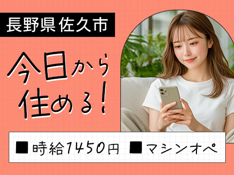 日払いOK◎電子部品の製造オペレーターで月収例25万円＜長野県佐久市＞