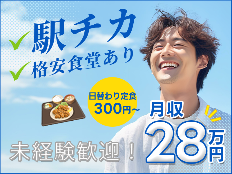 【月収28万円可×未経験OK】ティッシュ箱に使われる紙の製造業務♪残業ほぼなし★食堂あり定食300円～！駅から徒歩10分