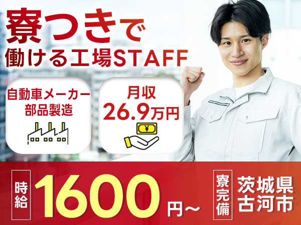 自動車メーカーでの部品製造で月収例26.9万円って知ってた？＜茨城県×寮完備＞