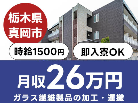 ガラス繊維製品の製造スタッフ募集！時給1500円でしっかり稼げる◎【栃木県真岡市】寮完備＆未経験OK♪