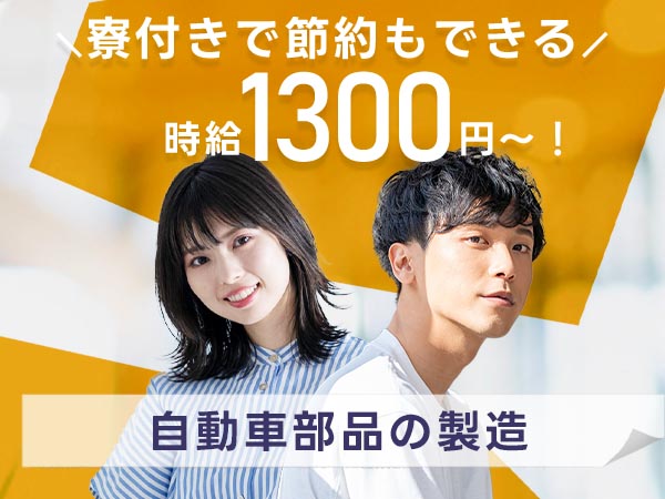 工場スタッフ♪♪時給1300円★個室寮完備★20代～40代活躍中!!【30代・40代活躍中】