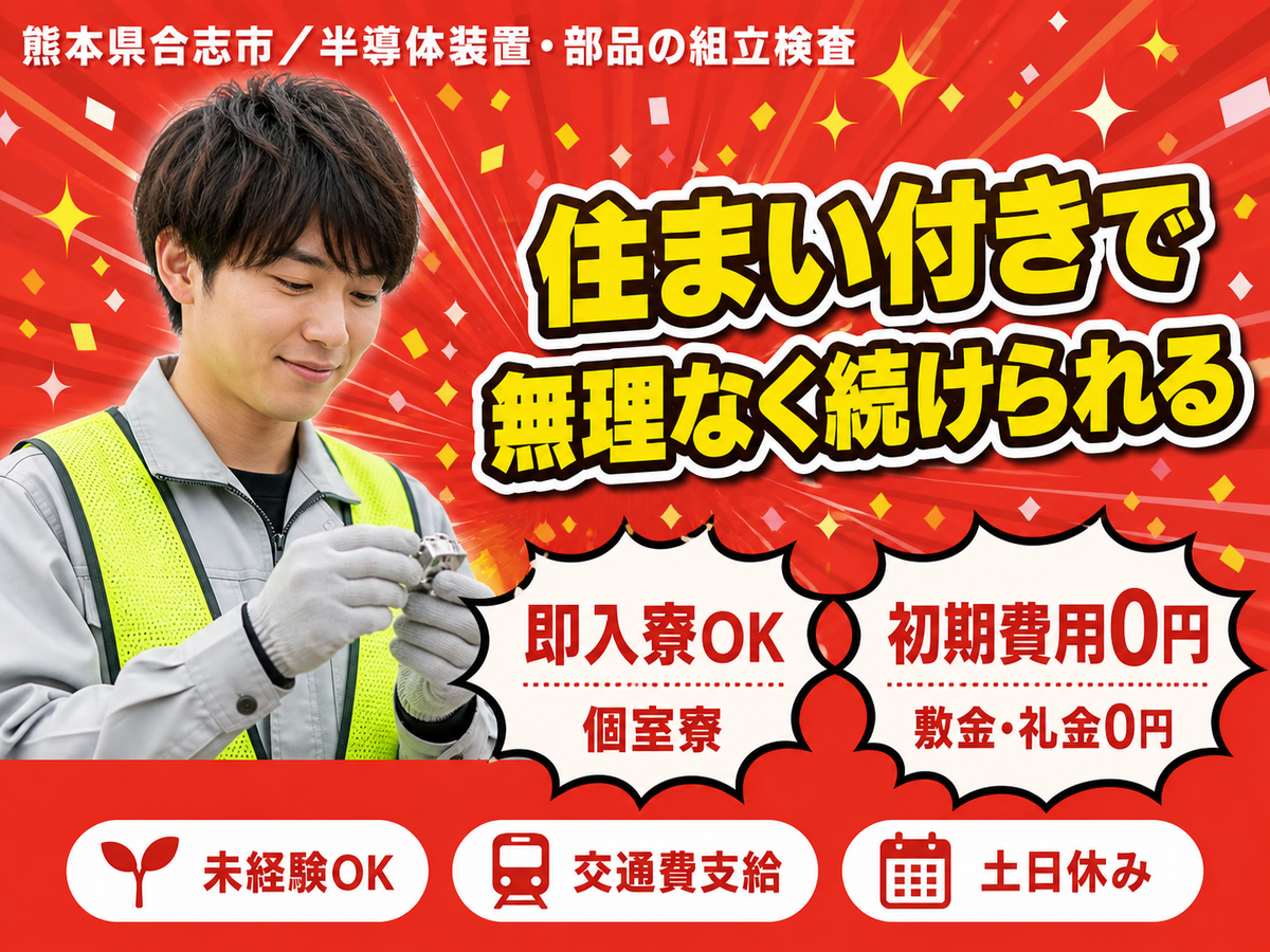 【即入寮OK】熊本県で始める製造スタッフ｜未経験歓迎！