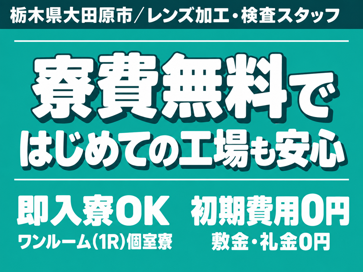 【大田原/那須/黒羽】時給1350円！寮完備で安心スタート！