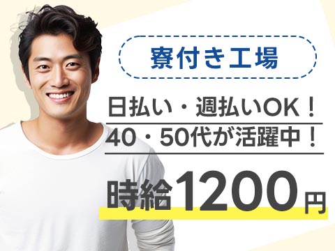 30代・40代が活躍中！日払い・週払いOK！大手製造メーカーの工場スタッフ！＜長野県×寮完備＞