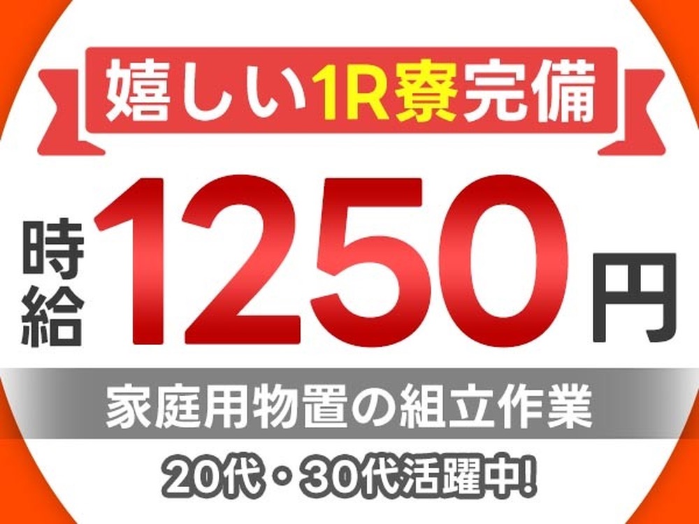 ＜愛知県×寮完備＞★未経験活躍中♪★20代・30代活躍中の工場staff♪★時給1250円～！