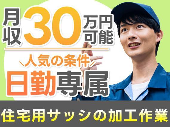 【住宅用サッシや窓の組立加工業務】加工作業や梱包作業など/日勤専属/月収30万円/土日休み/未経験ok/日払いOK