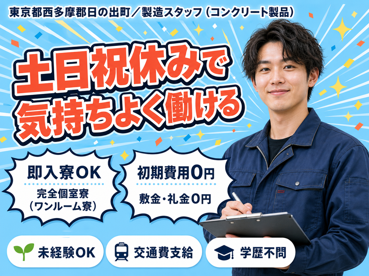 未経験から挑戦◎枠型にコンクリート素材を流し込む作業で月収例24万円＜東京都＞