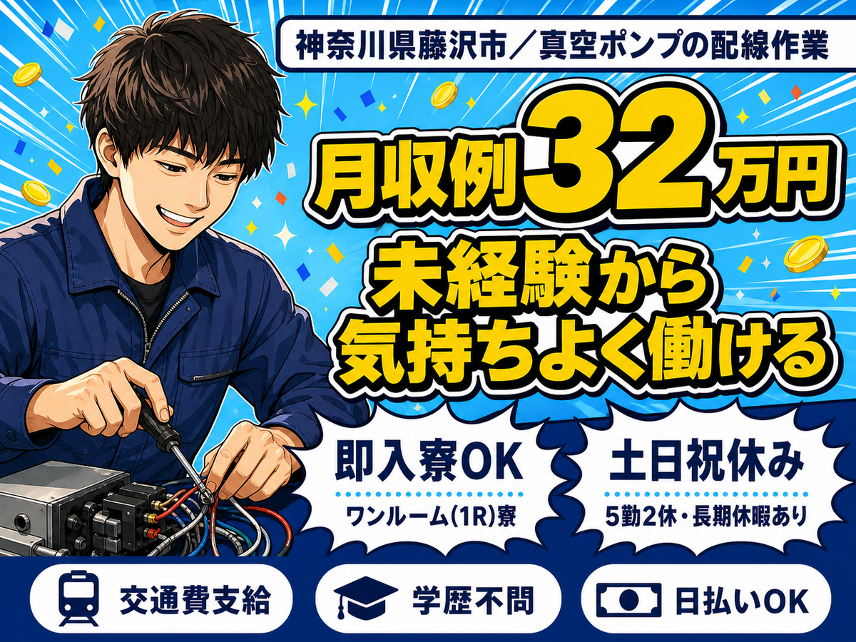 月収例32万円可！＜神奈川県×寮完備＞真空ポンプの配線作業スタッフ