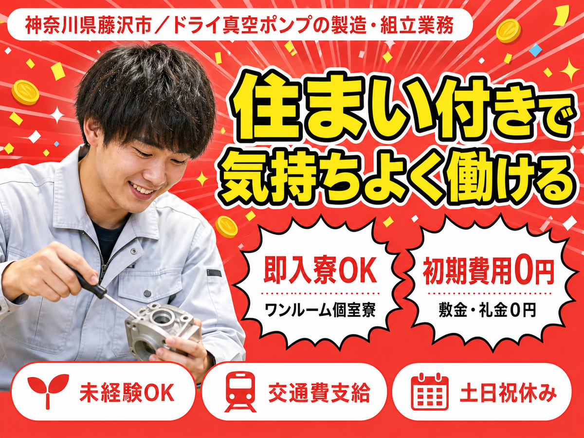 神奈川県藤沢市／ドライ真空ポンプの製造・組立業務｜時給1300円