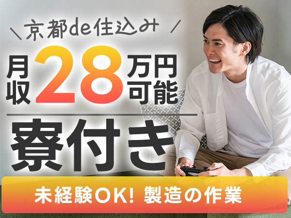 寮完備で安心◎部品のセット・組み立てで月収例30万円＜京都府南丹市＞