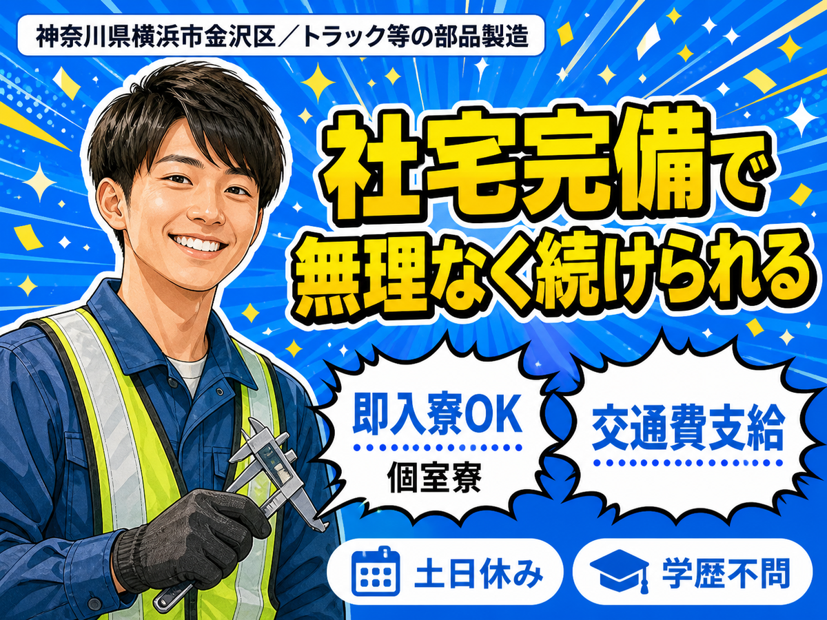 時給1300円→月収例25.7万円！日勤のみ・社宅完備・トラック等の製造【神奈川県】