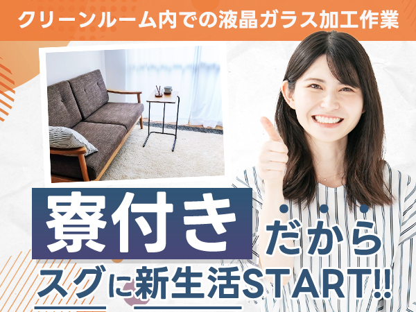 時給1160円→月収例18.6万円！液晶ガラスの加工【兵庫県】