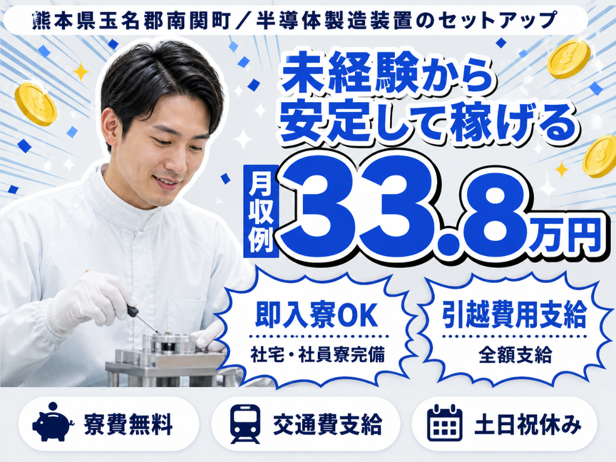 月収例33.8万円！＜熊本県×寮費0円＞製造スタッフ｜稼げる高収入