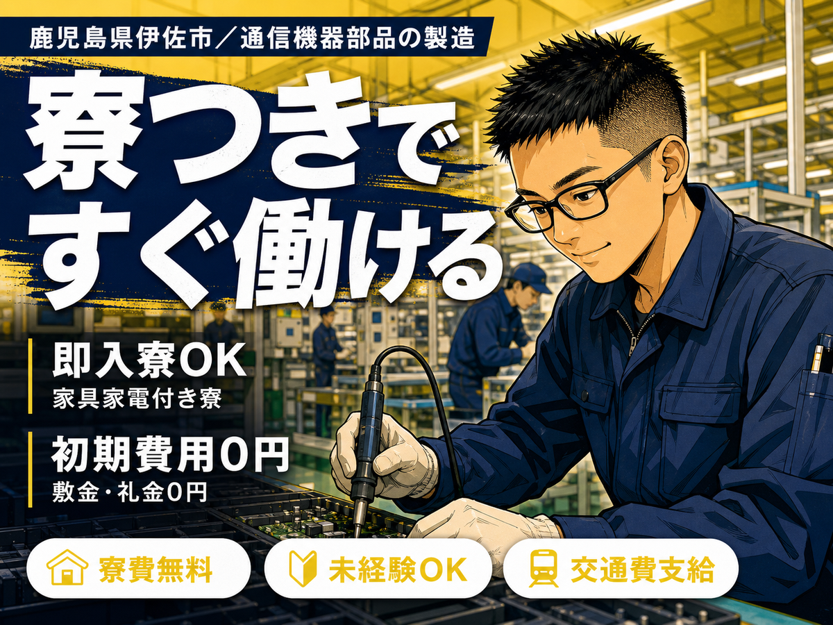 月収例21万円可！＜鹿児島県×寮完備＞通信機器部品の製造STAFF