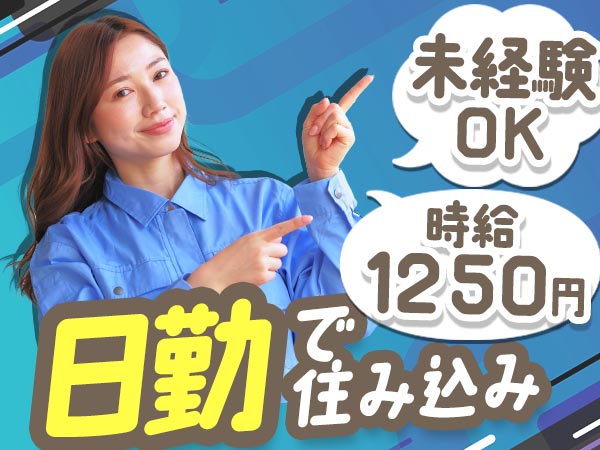 業務部品やユニット類の組み立て｜月収例33.1万円・長野県・寮完備