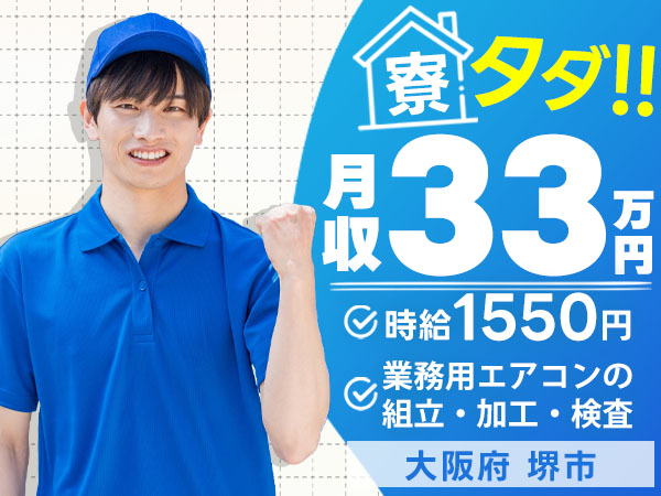月収例33万円可！＜大阪府×寮費0円＞業務用エアコンの組立・加工・検査
