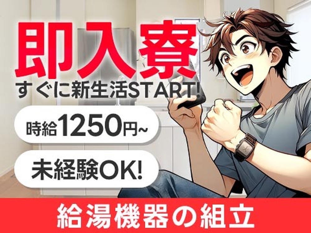 寮完備で安心◎給湯機器の組立で月収例18.5万円＜滋賀県野洲市＞
