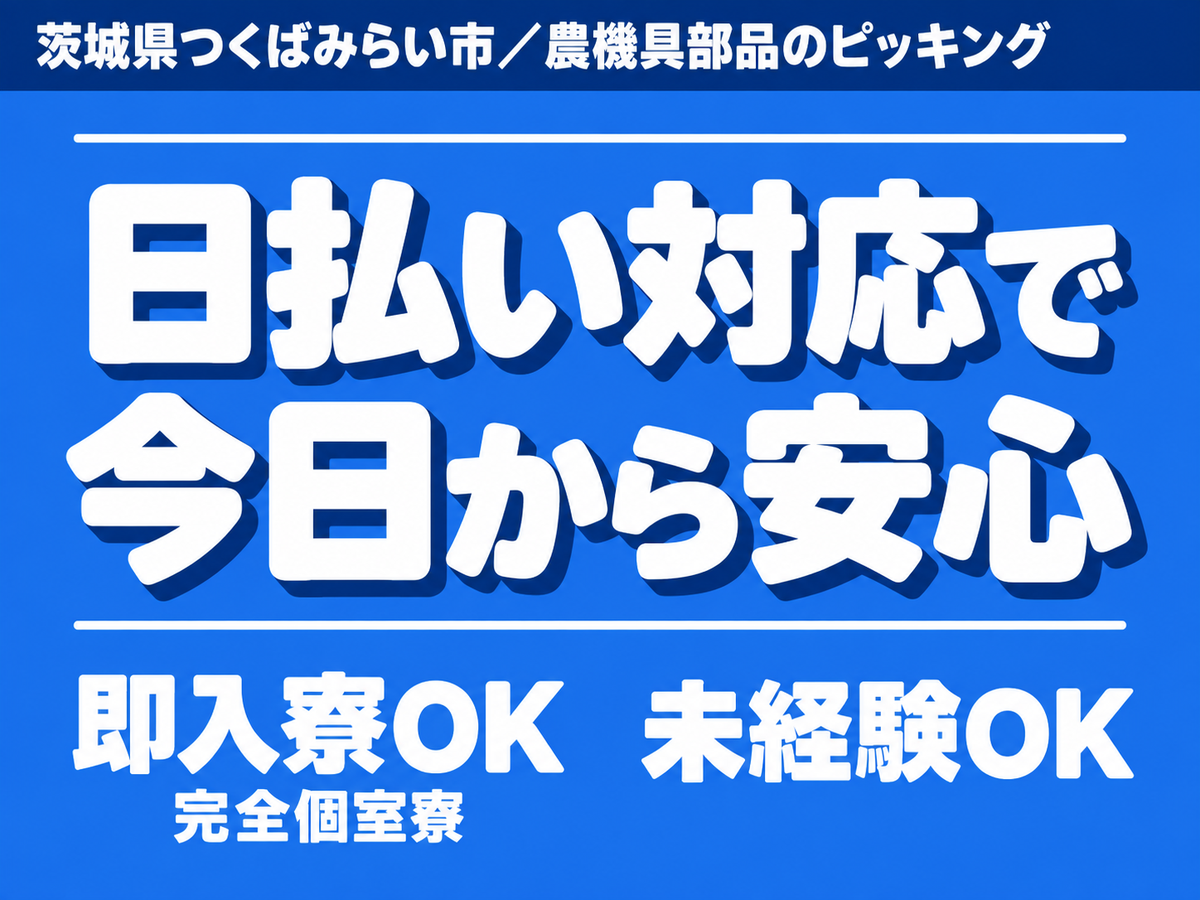 稼げるって最高◎日払いOK・日勤で月収例19.2万円・寮完備＜茨城県＞