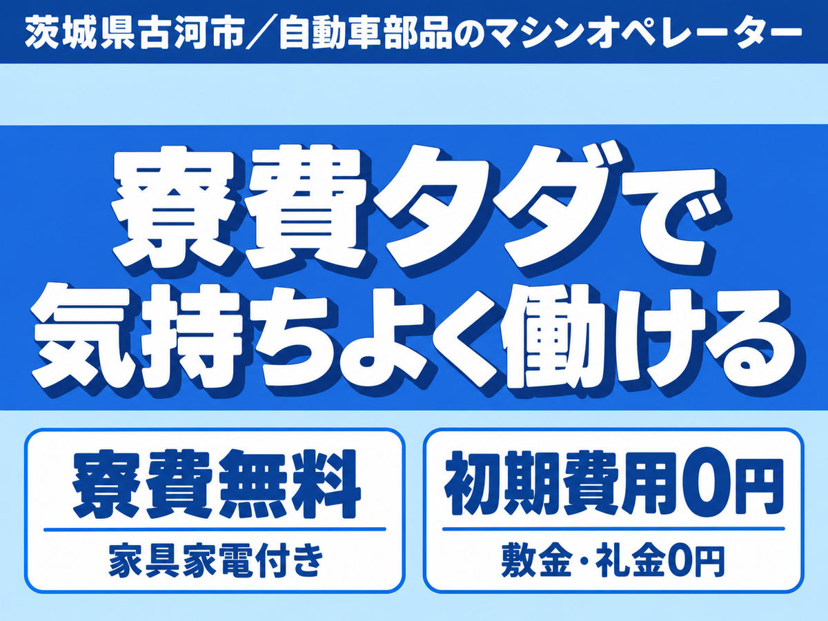フリーター歓迎｜27万円・2交替で月収例27万円／寮費0円＜茨城県古河市＞