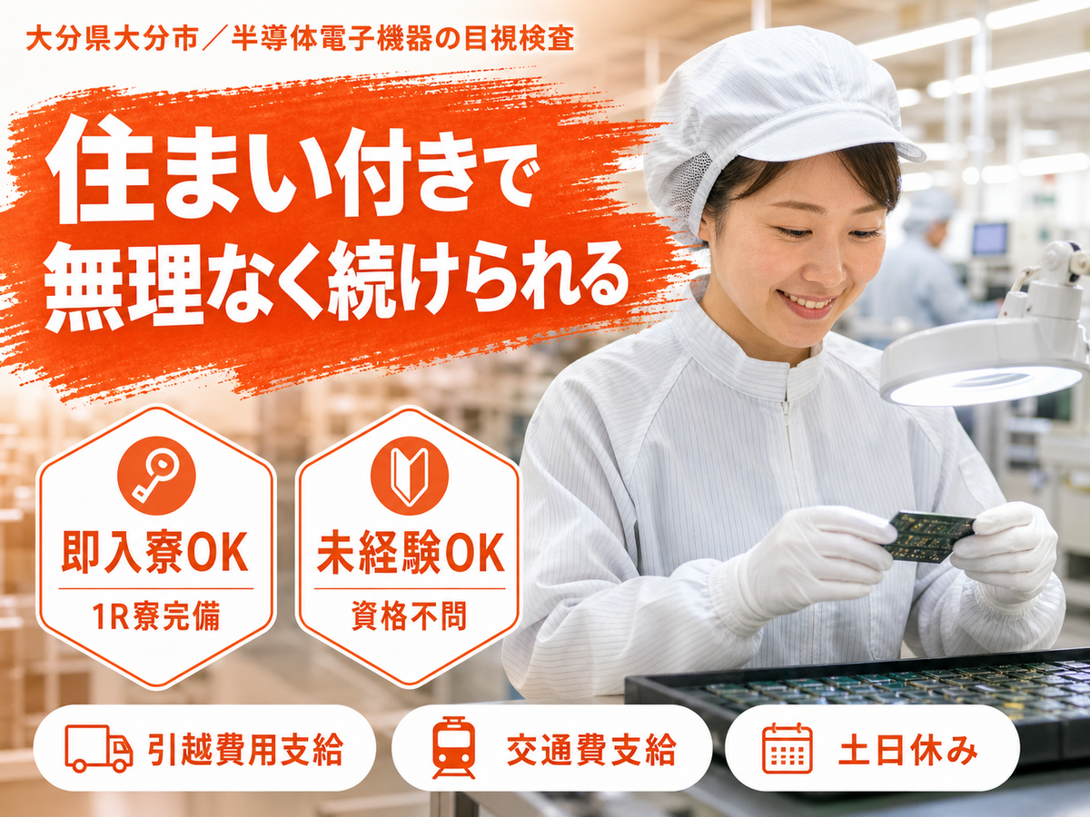 大分市／半導体電子機器の目視検査｜家具家電付き1R寮・未経験OK