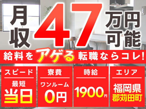 日産車の製造における溶接・塗装・組立で月収例47万円って知ってた？＜福岡県×寮費0円＞