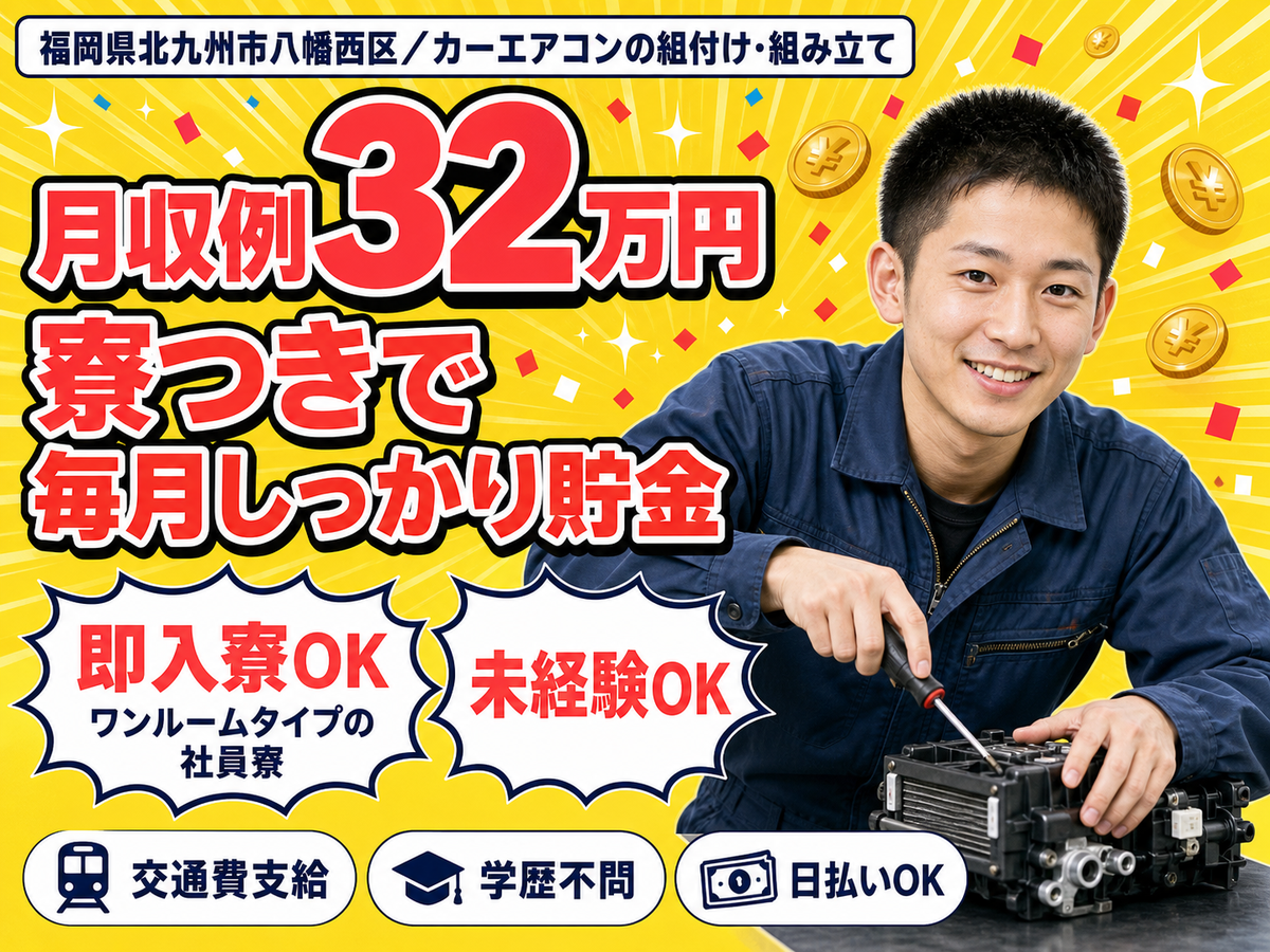 時給1375円→月収例22万円！カーエアコンの組付け・組み立て【福岡県】