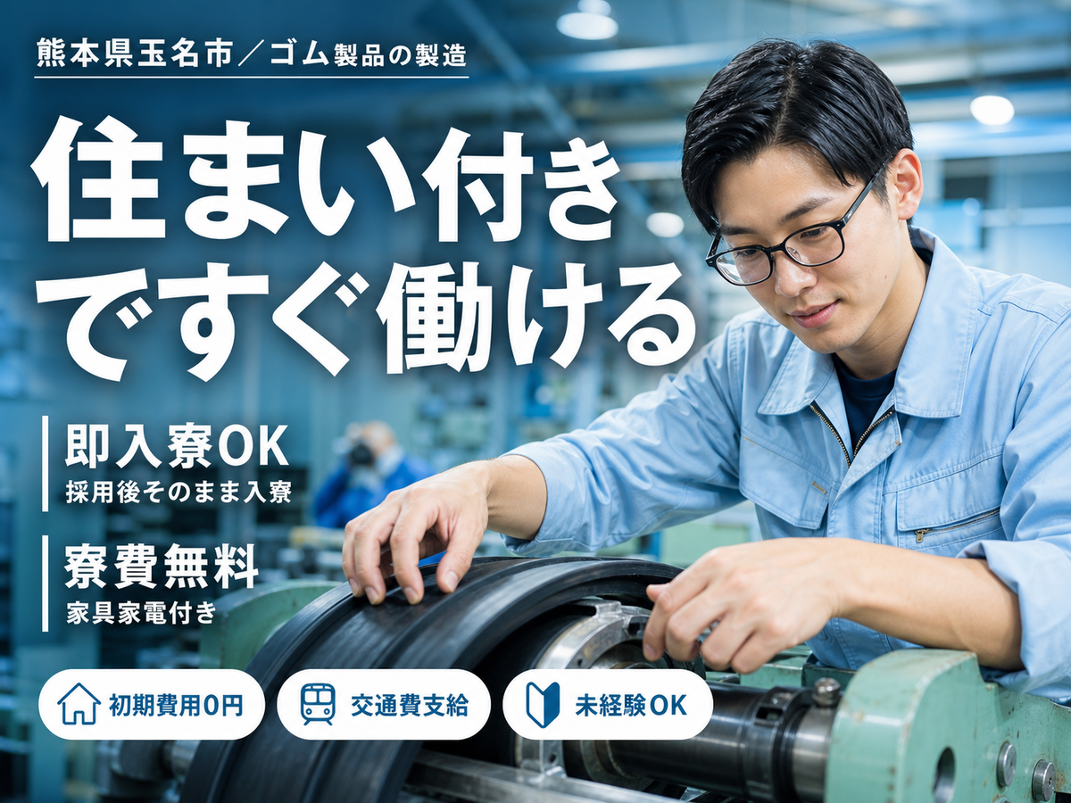 ゴム製品の製造｜月収例29万円・熊本県・寮費0円