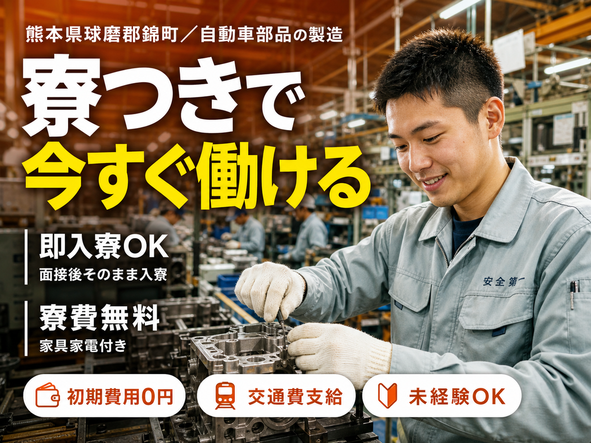 フリーター歓迎｜輸送機器部品で月収例27万円／寮費0円＜熊本県球磨郡錦町＞