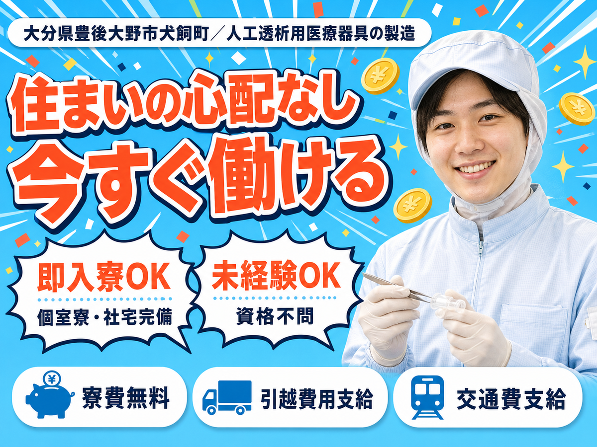 人工透析に使用される医療器具製造｜月収例19.2万円・大分県・寮費0円