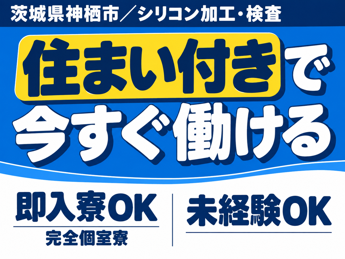 【即入寮OK】加工・バリ取り・検査業務！40代・50代が活躍中！【茨城県神栖市】