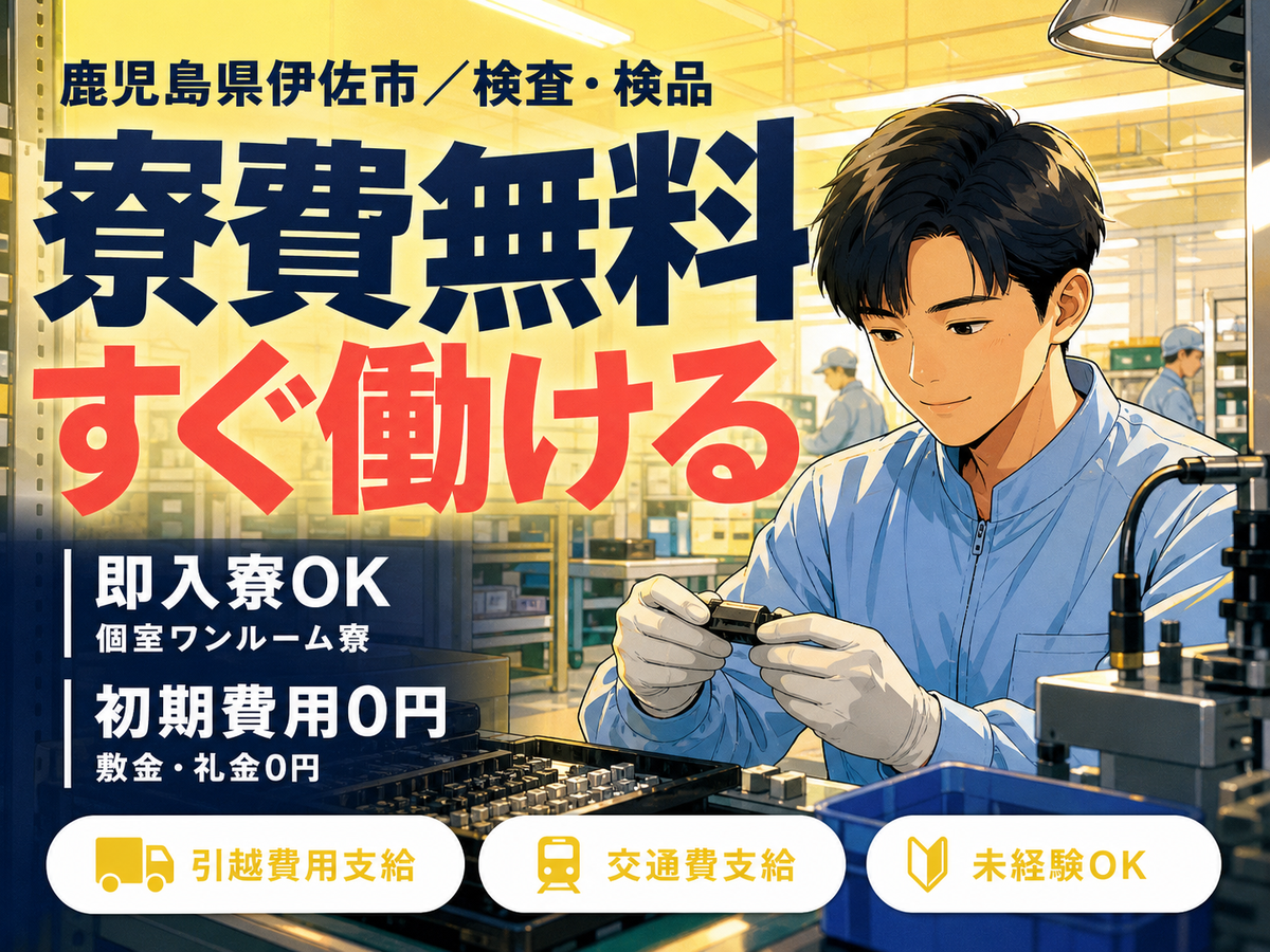 ＜鹿児島県×寮費0円＞検査・検品のお仕事｜土日休み