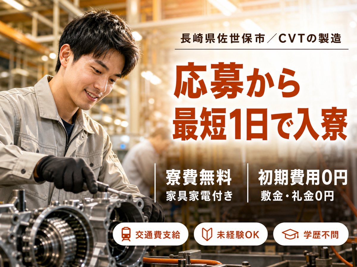 【寮費0円！】月給208700円！金属ベルトの加工・検査！かんたん軽作業！【正社員求人】【ボーナスあり】