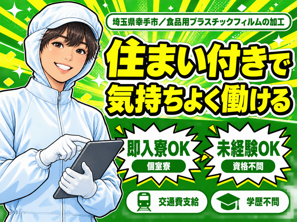 埼玉県幸手市／食品用プラスチックフィルムの加工｜時給1400円
