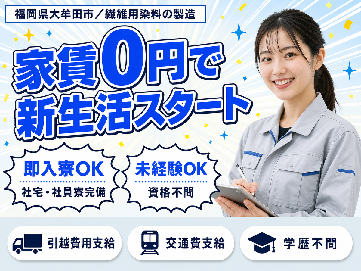 月収例26.1万円！＜福岡県×寮費0円＞繊維用染料の製造｜稼げる高収入