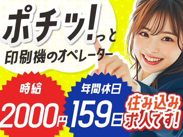印刷機のオペレーター/2交代/サポート業務で月収44万円以上可/時給2000円/年間休日159日