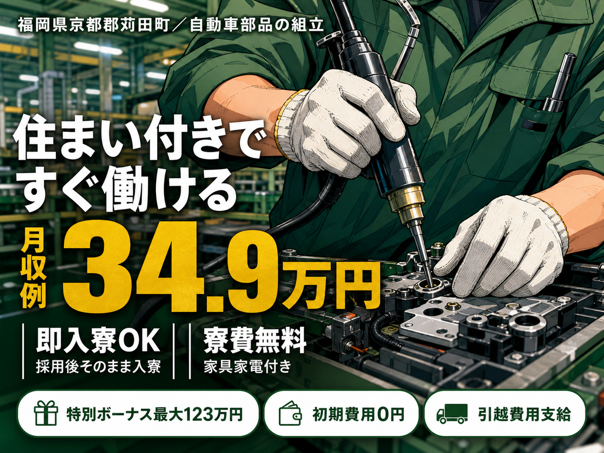 40・50代活躍｜自動車部品の組立・加工スタッフで月収例34.9万円／寮費0円＜福岡県＞