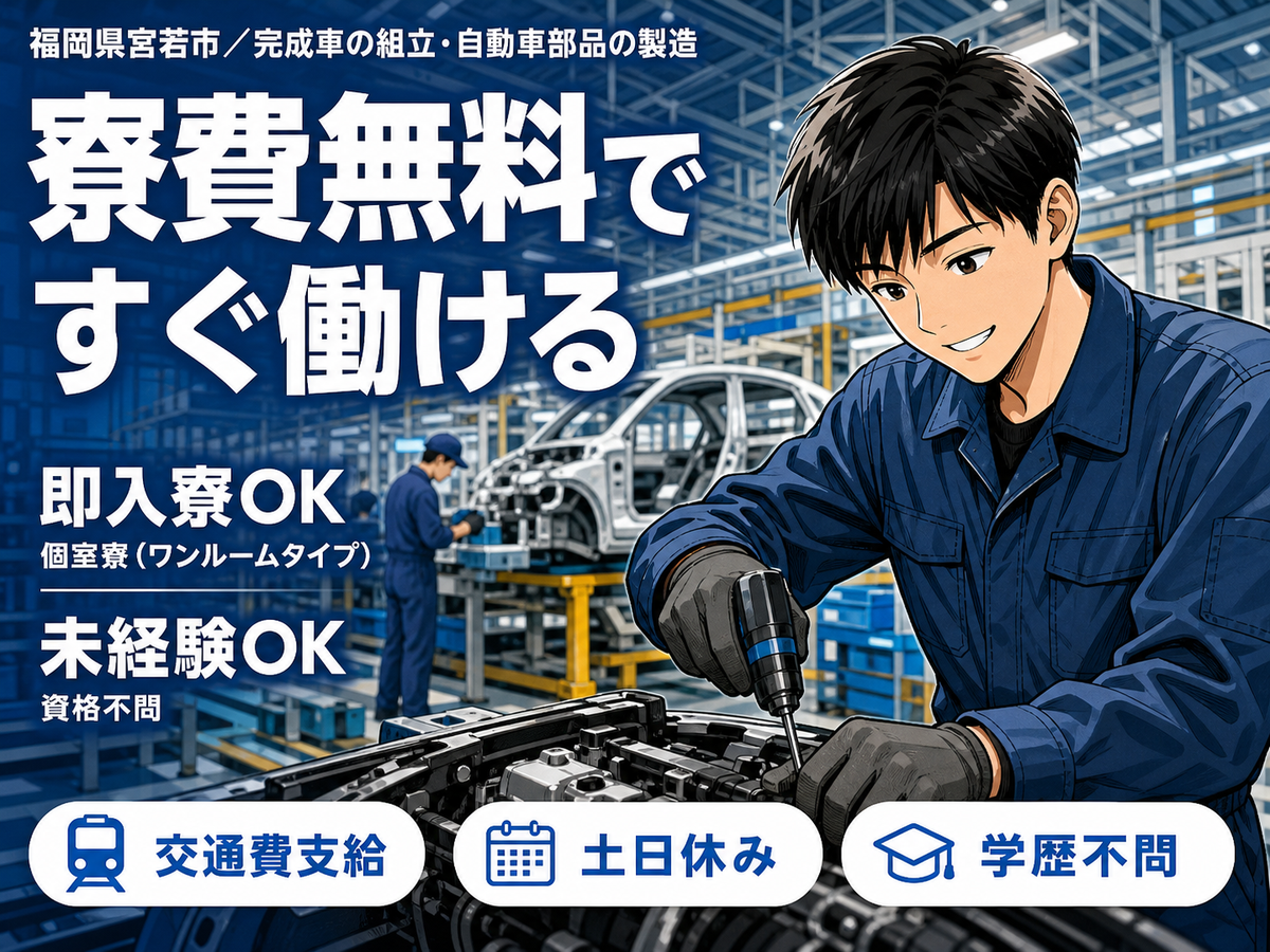 【前払いOKが嬉しい！】完成車の組立・自動車部品の製造/夜勤込み2交替/土日休み/未経験OK【寮費無料！】