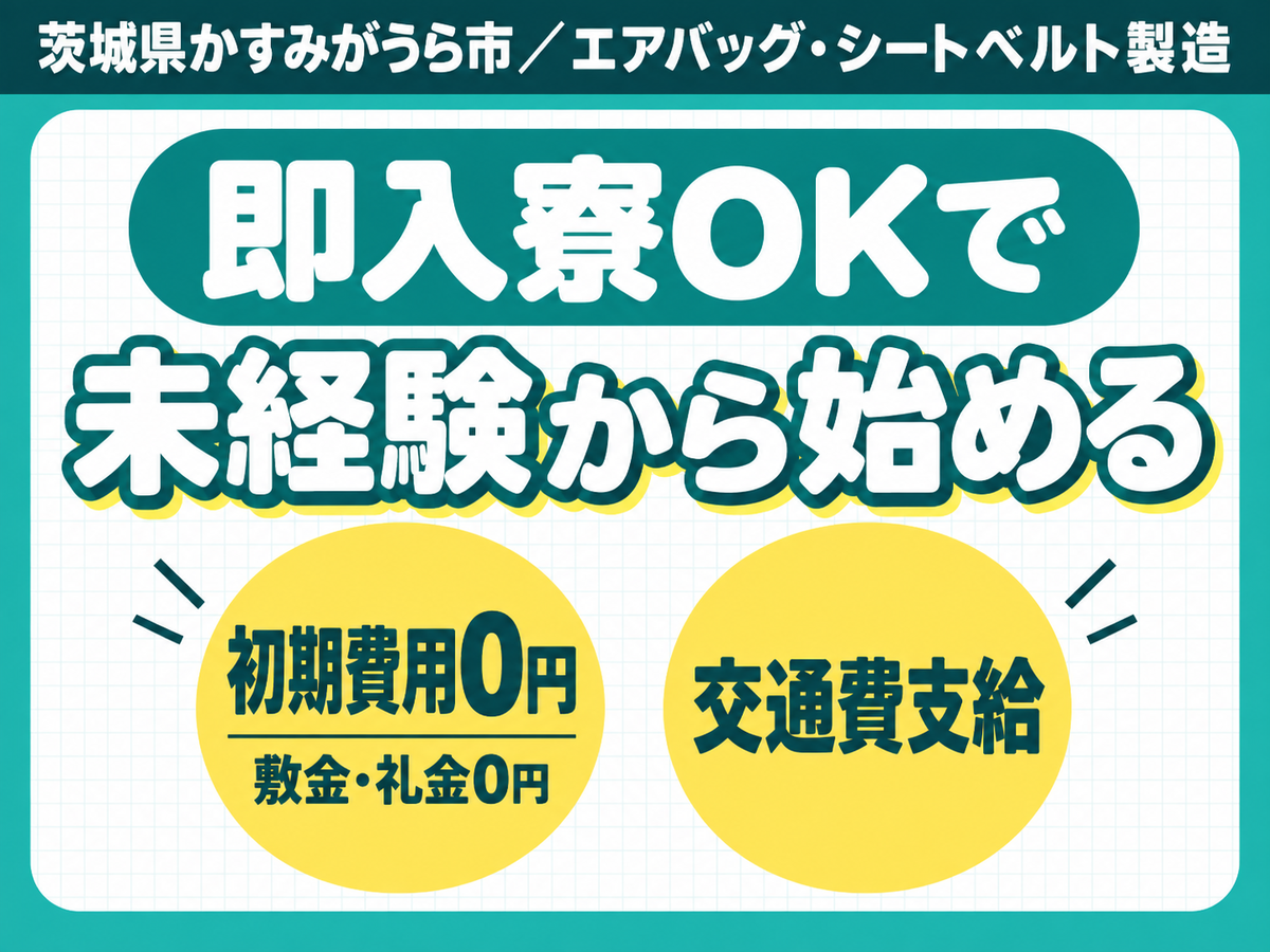 茨城県かすみがうら市｜エアバッグ・シートベルト製造｜未経験OK・家具家電付き寮