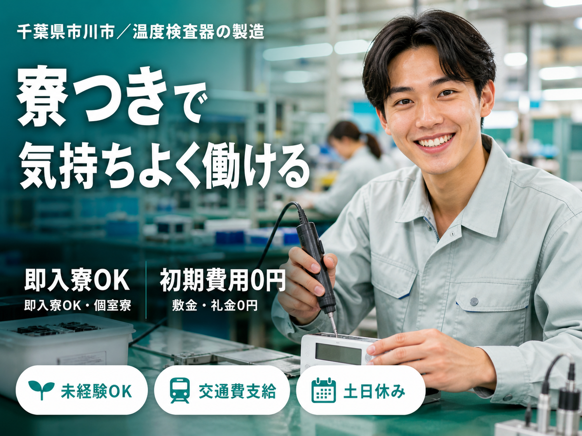 一気に稼ぎたい人へ！温度検査器の製造 スタッフで月収例21.8万円・寮完備＜千葉県＞