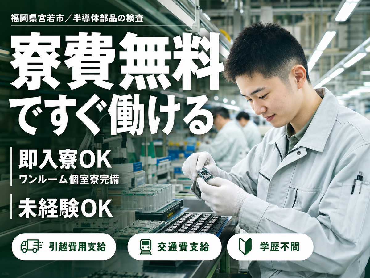 しっかり稼いで自分に投資！半導体部品の検査・機械オペレーター◎月収例20.8万円＜福岡県＞