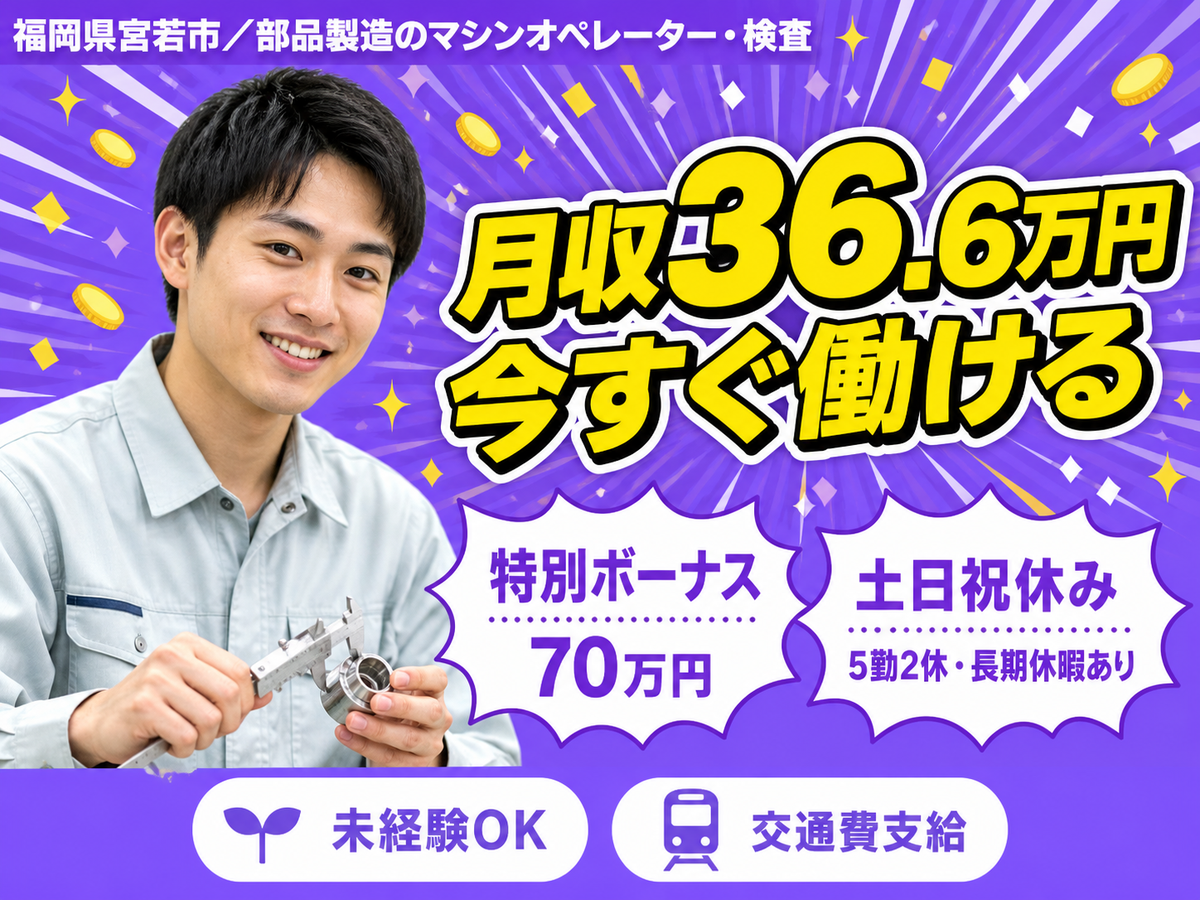 ≪超収入！≫月収例35万円可！！※特典総額70万円！※キレイ個室寮完備！※製造スタッフ大募集！