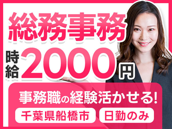 【事務職経験者募集】PCスキル活かせます！千葉県船橋市での総務事務