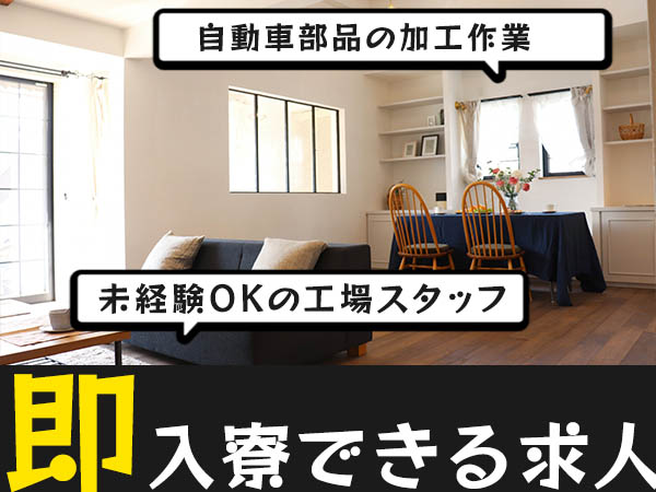★時給1400円～！★月収31.6万円！★高月収・高収入！【住み込み】【自動車部品の加工作業】【30代・40代活躍中】