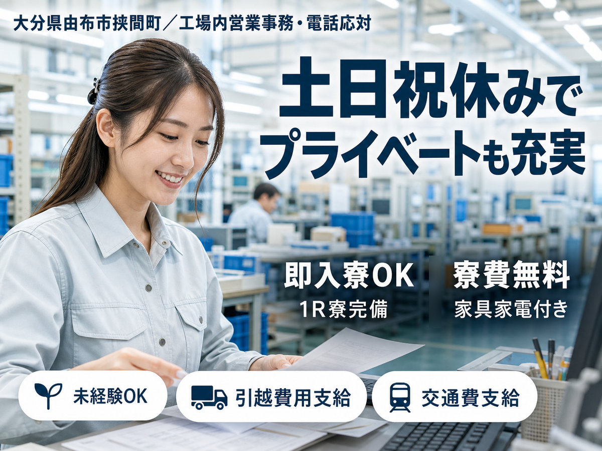 月収例19.2万円可！＜大分県×寮費0円＞営業事務