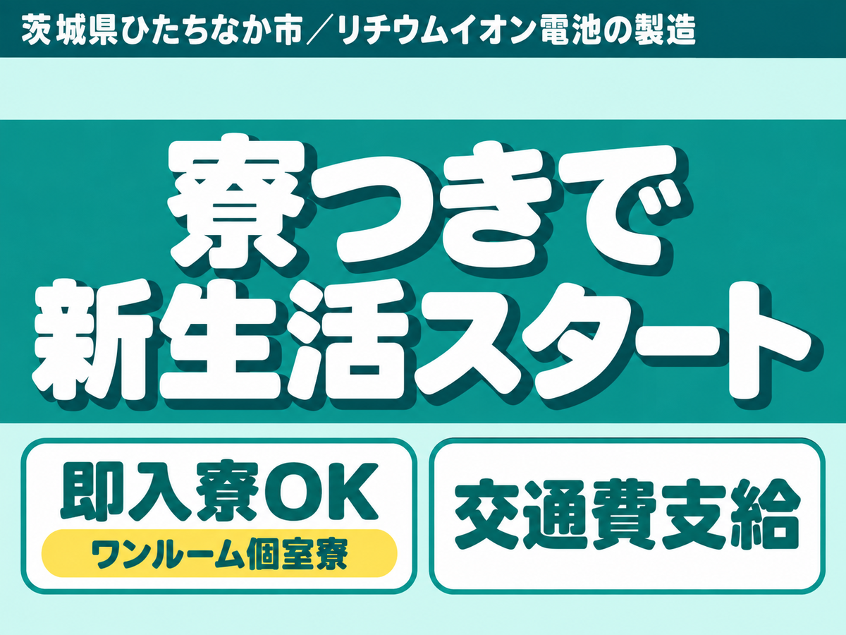 ＜茨城県×寮完備＞★仕事も住む場所もダブルでGET！最短を叶える。20代・30代活躍中の工場staff♪