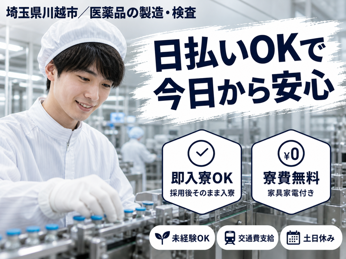 ＜埼玉県×寮完備＞医薬品の製造・検査！30代・40代が活躍中！時給1200円～！