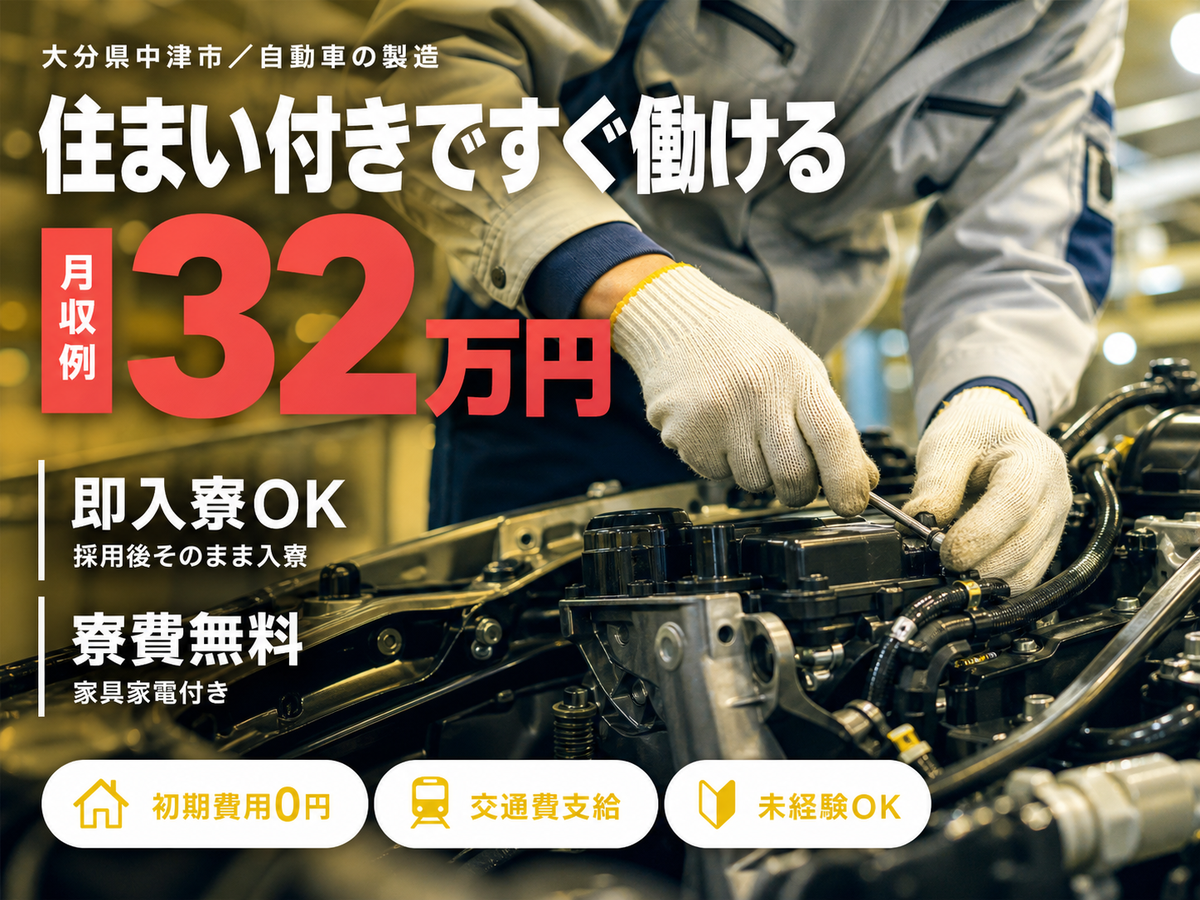 月収例35万円！＜大分県×寮費0円＞検査・検品｜稼げる高収入
