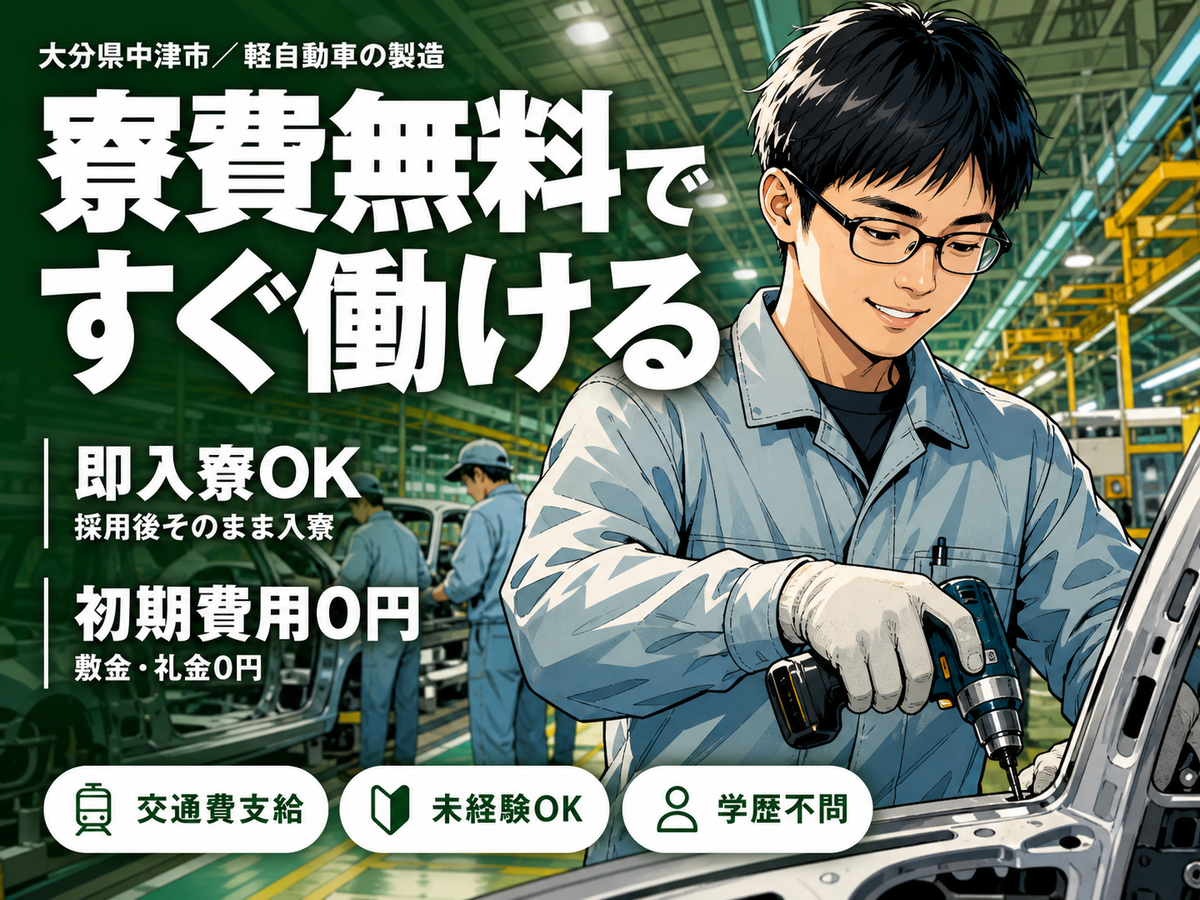 ＜大分県×住み込み求人＞軽自動車の製造スタッフ！月収例31.8万円！【大分県中津市】