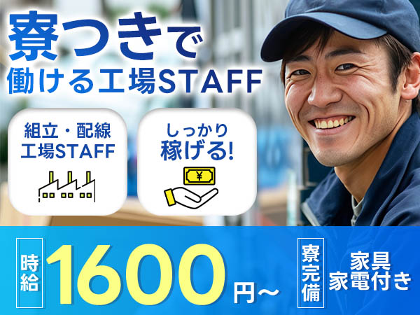 ＜広島県＞装置の組立・配線・調整｜月収例32万円・寮完備